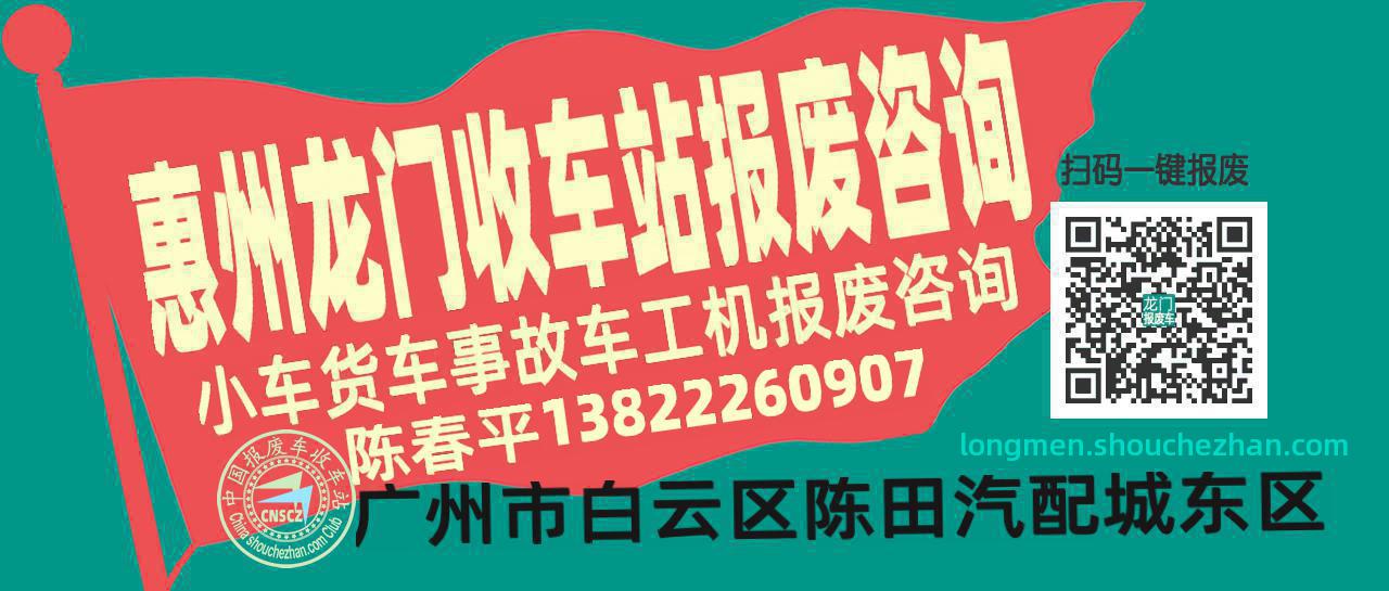 惠州龙门收车站报废咨询